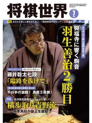 cover image of 将棋世界（日本将棋連盟発行）: 2018年7月号